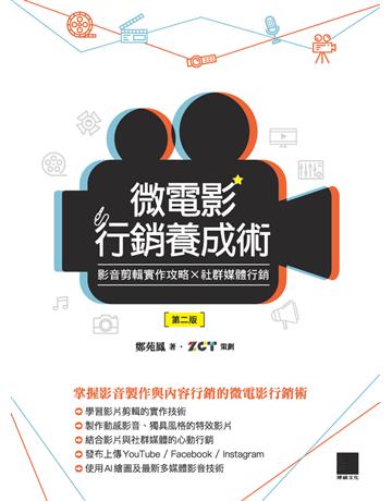 微電影行銷養成術：影音剪輯實作攻略×社群媒體行銷(第二版) 出版公司:博碩文化 作者:鄭苑鳳著、ZCT策劃 類型:商業-市場行銷 PDF電子書 繁體中文版