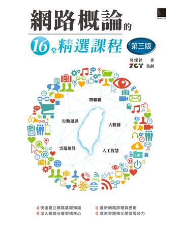 網路概論的十六堂精選課程(第三版)：行動通訊ｘ物聯網ｘ大數據ｘ雲端運算ｘ人工智慧 出版公司:博碩文化 作者:吳燦銘 著、ZCT 策劃 類型:商業-市場行銷 PDF電子書 繁體中文版