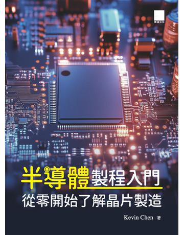 半導體製程入門：從零開始了解晶片製造 出版公司:博碩文化 作者:Kevin Chen 類型:電腦 PDF電子書 繁體中文版