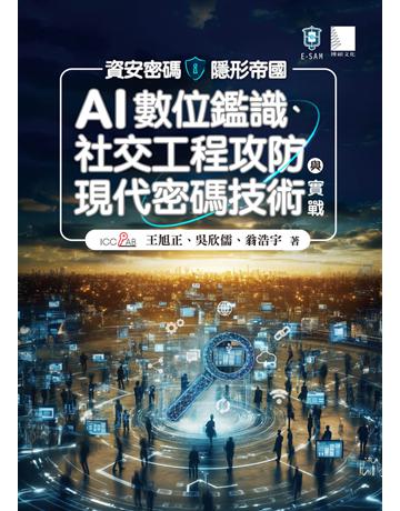 資安密碼-隱形帝國:AI數位鑑識、社交工程攻防與現代密碼技術實戰 出版公司:博碩文化 作者:王旭正、吳欣儒、翁浩宇 類型:電腦 PDF電子書 繁體中文版