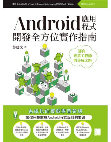 Android應用程式開發全方位實作指南：邁向專業工程師的養成之路 出版公司:博碩文化 作者:彭建文 類型:電腦-程式語言 PDF電子書 繁體中文版