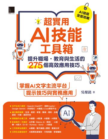 超實用AI技能工具箱：提升職場．教育與生活的275個高效應用技巧 出版公司:博碩文化 作者:吳燦銘 類型:電腦 PDF電子書 繁體中文版
