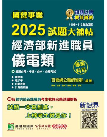 國營事業2025試題大補帖經濟部新進職員【儀電類】專業科目(108～113年試題)〔適用台電、中油、台水、台糖考試〕(CR4110) 出版公司:大碩教育 作者:百官網公職師資群 類型:政府考用-公營機關考試 PDF電子書 繁體中文版