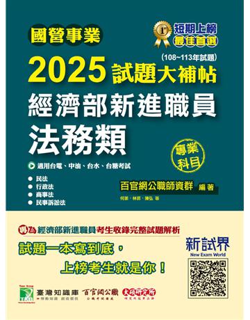 國營事業2025試題大補帖經濟部新進職員【法務類】(108～113年試題)〔適用台電、中油、台水、台糖考試〕(CR4112) 出版公司:大碩教育 作者:百官網公職師資群 類型:政府考用-公營機關考試 PDF電子書 繁體中文版