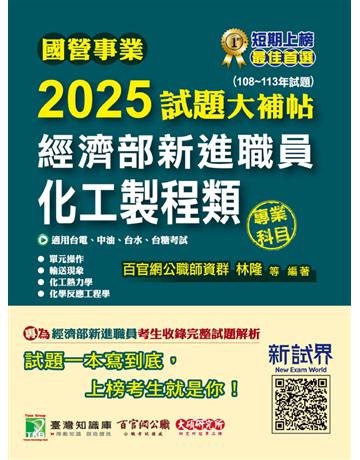 國營事業2025試題大補帖經濟部新進職員【化工製程類】專業科目(108～113年試題)〔適用台電、中油、台水、台糖考試〕(CR4114) 出版公司:大碩教育 作者:百官網公職師資群 類型:政府考用-公營機關考試 PDF電子書 繁體中文版