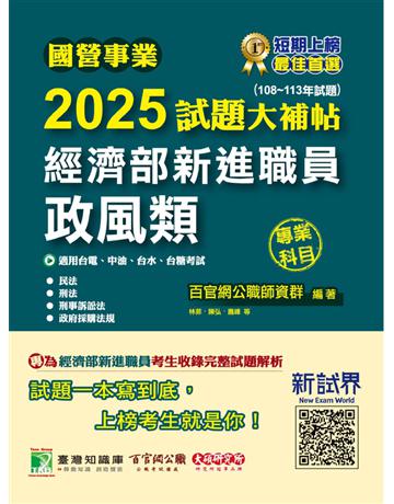 國營事業2025試題大補帖經濟部新進職員【政風類】專業科目(108～113年試題)〔適用台電、中油、台水、台糖考試〕(CR4106) 出版公司:大碩教育 作者:百官網公職師資群 類型:政府考用-公營機關考試 PDF電子書 繁體中文版