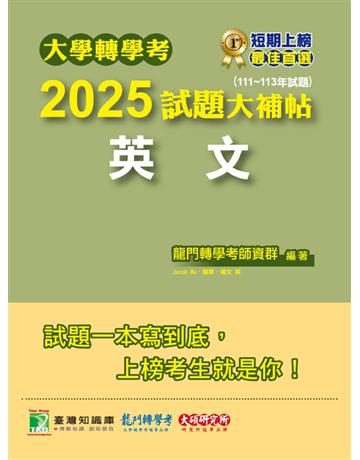 大學轉學考2025試題大補帖【英文】(111~113年試題)〔適用臺大、台聯大系統、臺綜大系統、政大、北大、中教大、私立醫學院聯招、南大轉學考考試〕(CV3002) 出版公司:大碩教育 作者:龍門轉學考師資群 類型:政府考用-升學考試 PDF電子書 繁體中文版