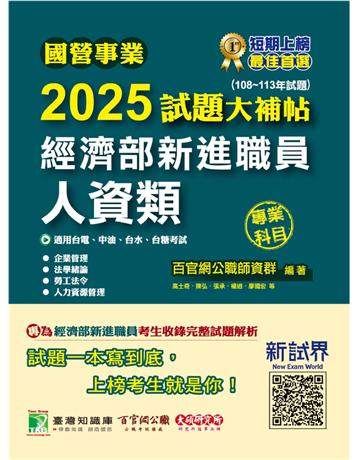 國營事業2025試題大補帖經濟部新進職員【人資類】專業科目(108～113年試題)〔適用台電、中油、台水、台糖考試〕(CR4107) 出版公司:大碩教育 作者:百官網公職師資群 類型:政府考用-公營機關考試 PDF電子書 繁體中文版