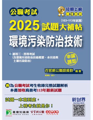 公職考試2025試題大補帖【環境污染防治技術】(103～113年試題)(申論題型)〔適用三等、四等 高考、普考、地方特考〕(CK4231) 出版公司:大碩教育 作者:百官網公職師資群 類型:政府考用-公職人員考試 PDF電子書 繁體中文版