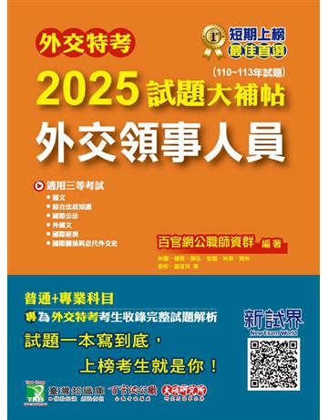 外交特考2025試題大補帖【外交領事人員】(110~113年試題)〔適用三等 含國文+綜合法政知識+外國文+國際關係+近代外交史+國際公法+國際經濟〕(CK3356) 出版公司:大碩教育 作者:百官網公職師資群 類型:政府考用-公職人員考試 PDF電子書 繁體中文版
