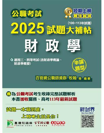 公職考試2025試題大補帖【財政學(含財政學概論、財政學概要)】(106～113年試題)(申論題型)〔適用三等、四等 高考、關務、普考、地方特考〕(CK4125) 出版公司:大碩教育 作者:百官網公職師資群 類型:政府考用-公職人員考試 PDF電子書 繁體中文版