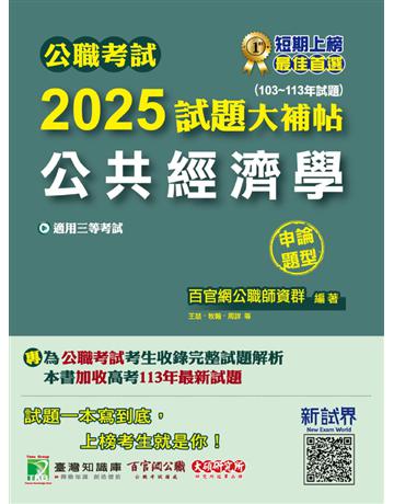 公職考試2025試題大補帖【公共經濟學】(103～113年試題)(申論題型)〔適用三等 高考、地方特考〕(CK4131) 出版公司:大碩教育 作者:百官網公職師資群 類型:政府考用-公職人員考試 PDF電子書 繁體中文版