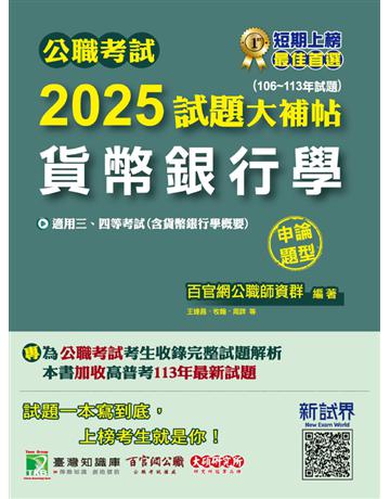 公職考試2025試題大補帖【貨幣銀行學(含貨幣銀行學概要)】(106～113年試題)(申論題型)〔適用三等、四等 高考、普考、地方特考〕(CK4132) 出版公司:大碩教育 作者:百官網公職師資群 類型:政府考用-公職人員考試 PDF電子書 繁體中文版