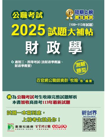 公職考試2025試題大補帖【財政學(含財政學概論、財政學概要)】(109～113年試題)(測驗題型)〔適用三等、四等 高考、普考、地方特考〕(CK4425) 出版公司:大碩教育 作者:百官網公職師資群 類型:政府考用-公職人員考試 PDF電子書 繁體中文版