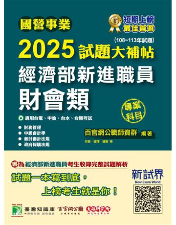 國營事業2025試題大補帖經濟部新進職員【財會類】專業科目(108～113年試題)〔適用台電、中油、台水、台糖考試〕(CR41080) 出版公司:大碩教育 作者:百官網公職師資群 類型:政府考用-公職人員考試 PDF電子書 繁體中文版