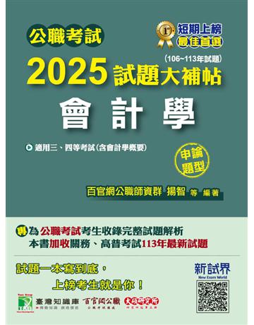 公職考試2025試題大補帖【會計學(含會計學概要)】(106～113年試題)(申論題型)〔適用三等、四等 高考、關務、普考、地方特考〕(CK4127) 出版公司:大碩教育 作者:百官網公職師資群 類型:政府考用-公職人員考試 PDF電子書 繁體中文版