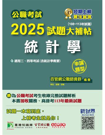 公職考試2025試題大補帖【統計學(含統計學概要)】(108～113年試題)(申論題型)〔適用三等、四等 高考、關務、普考、地方特考〕(CK4133) 出版公司:大碩教育 作者:百官網公職師資群 類型:政府考用-公職人員考試 PDF電子書 繁體中文版