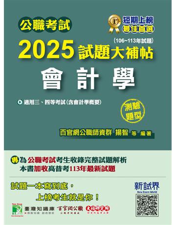 公職考試2025試題大補帖【會計學(含會計學概要)】(106～113年試題)(測驗題型)〔適用三等、四等 高考、普考、地方特考〕(CK4427) 出版公司:大碩教育 作者:百官網公職師資群 類型:政府考用-公職人員考試 PDF電子書 繁體中文版