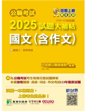 公職考試2025試題大補帖【國文(含作文)】(110～113年試題)〔適用三等、四等 高考、普考、地方特考、關務、司法 海巡 移民、外交〕(CK4501) 出版公司:大碩教育 作者:百官網公職師資群 類型:政府考用-公職人員考試 PDF電子書 繁體中文版