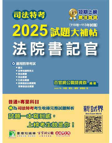 司法特考2025試題大補帖【法院書記官】普通＋專業(110～113年試題)〔適用四等 含國文＋英文＋法學知識＋行政法概要＋民法概要＋民事訴訟法概要與刑事訴訟法概要＋刑法概要〕(CK3351) 出版公司:大碩教育 作者:百官網公職師資群 類型:政府考用-公職人員考試 PDF電子書 繁體中文版