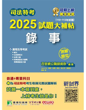 司法特考2025試題大補帖【錄事】普通＋專業(110～113年試題)(測驗題型)〔適用五等含國文＋英文＋公民＋法學大意＋民事訴訟法大意與刑事訴訟法大意〕(CK3355) 出版社:大碩教育 作者:百官網公職師資群 類型:政府考用-公職人員考試 PDF電子書 繁體中文版