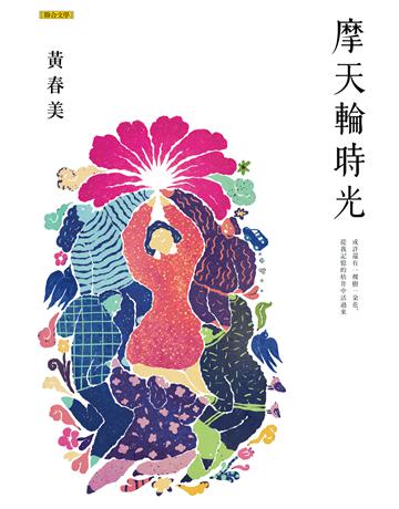 摩天輪時光 出版公司:聯合文學出版社 作者:黃春美 類型:華文文學-現代散文 EPUB電子書 繁體中文版
