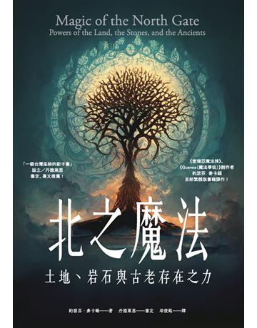 北之魔法：土地、岩石與古老存在之力 出版公司:楓樹林出版 作者:約瑟芬．麥卡錫 類型:哲學宗教 PDF電子書 繁體中文版