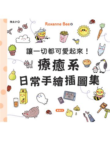 讓一切都可愛起來！療癒系日常手繪插圖集 出版公司:楓書坊文化出版社 作者:Roxanne Bee 類型:藝術-繪畫 PDF電子書 繁體中文版