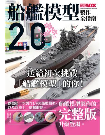 船艦模型製作全指南2.0 出版公司:楓樹林出版 作者:HOBBY JAPAN編輯部 類型:生活風格-手工藝 PDF電子書 繁體中文版