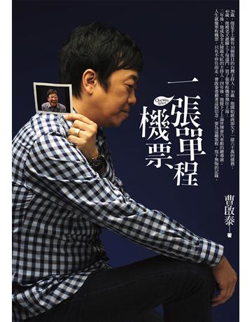 一張單程機票 作者:曹啟泰 類型:傳記-明星 EPUB電子書 繁體中文版