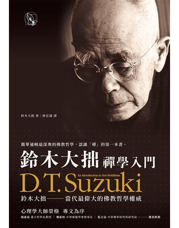 鈴木大拙禪學入門 作者:鈴木大拙 類型:哲學宗教-佛教 EPUB電子書 繁體中文版