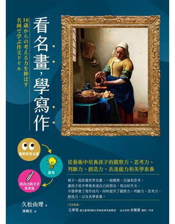 看名畫，學寫作：從藝術中培養孩子的觀察力、思考力、判斷力、創造力、表達能力和美學素養 作者:久松由理 類型:教育 EPUB電子書 繁體中文版
