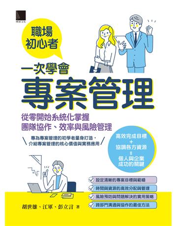 職場初心者一次學會專案管理：從零}始系統化掌握團隊協作、效率與風險管理 出版公司:博碩文化 作者:胡世雄、江軍、彭立言 類型:商業-專案管理 PDF電子書 繁體中文版