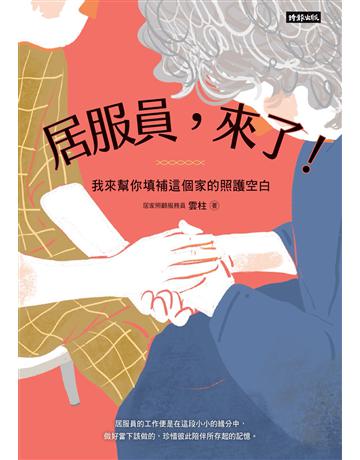 居服員,來了!我來幫你填補這個家的照護空白 出版公司:時報文化 作者:雲柱 類型:醫學保健 EPUB電子書 繁體中文版