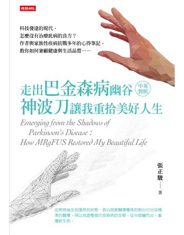 走出巴金森病幽谷：神波刀讓我重拾美好人生(中英對照) 出版公司:時報文化 作者:張正駿 類型:醫學保健 EPUB電子書 繁體中文版
