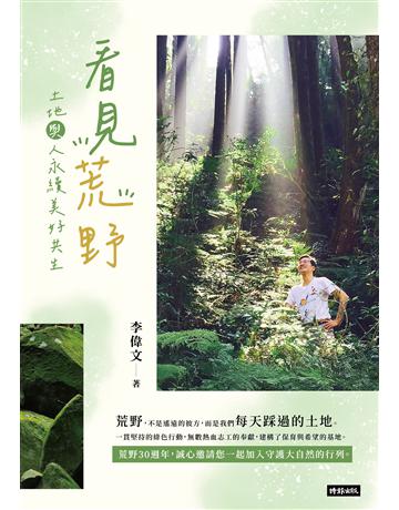 看見荒野：土地與人永續美好共生 出版公司:時報文化 作者:李偉文 類型:科學-自然科學 EPUB電子書 繁體中文版