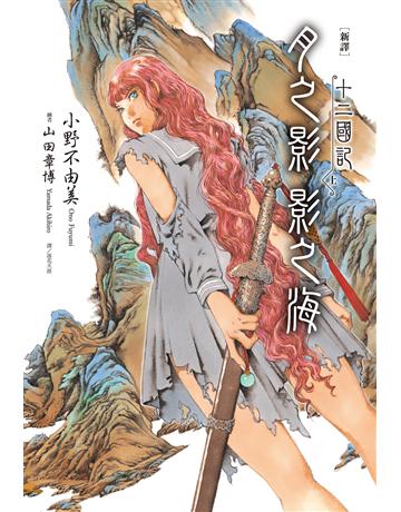 【新譯】十二國記-月之影 影之海(上) 出版公司:尖端出版 作者:小野不由美 類型:類型文學-奇幻小說 EPUB電子書 繁體中文版
