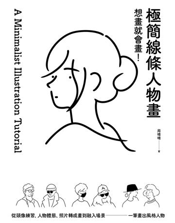 想畫就會畫！極簡線條人物畫：頭像練習、人物體態、照片轉成畫、融入場景，一筆畫出風格人物 出版公司:原點出版 作者:周晴晴 類型:藝術-繪畫 EPUB電子書 繁體中文版