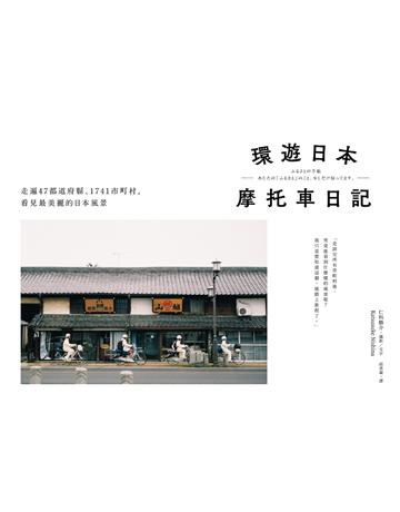 環遊日本摩托車日記：走遍47都道府縣、1741市町村，看見最美麗的日本風景 出版公司:日出出版 作者:仁科勝介 類型:旅遊-東北亞 EPUB電子書 繁體中文版