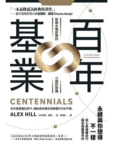 百年基業:組織永續經營的12個好習慣 出版公司:日出出版 作者:艾利克斯.希爾 類型:商業-經營管理 EPUB電子書 繁體中文版