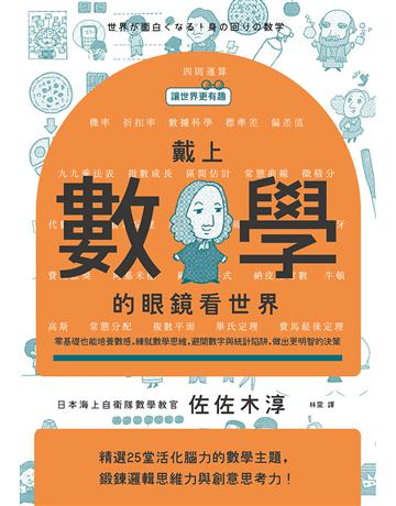 【讓世界更有趣】戴上數學的眼鏡看世界:零基礎也能培養數感,練就數學思維,避開數字與統計陷阱,做出更明智的決策 出版公司:漫遊者文化 作者:佐佐木淳 類型:科學-數學 EPUB電子書 繁體中文版