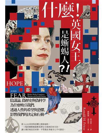 什麼!英國女王是蜥蜴人?!:陰謀論、偽歷史與偽科學為什麼吸引我們,透過人性的希望與恐懼,影響我們的決定和行動 出版公司:漫遊者文化 作者:羅納德.弗里茨 類型:社會科學 EPUB電子書 繁體中文版