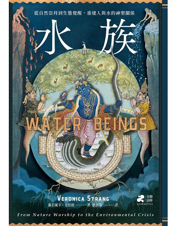 水族:從自然崇拜到生態覺醒,重建人與水的神聖關係 出版公司:果力文化 作者:維若妮卡.史特朗 類型:科學-自然科學 EPUB電子書 繁體中文版