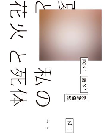 夏天、煙火、我的屍體(獨步9週年紀念版) 出版公司:獨步文化 作者:乙一 類型:類型文學-推理小說 EPUB電子書 繁體中文版