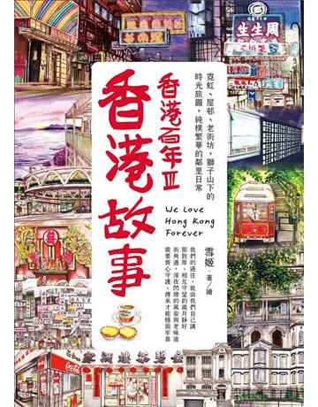 香港故事．香港百年III：霓虹、屋 、老街坊，獅子山下的時光旅圖，純樸繁華的鄰里日常 出版公司:創意市集 作者:雪姬 類型:社會科學-社會 EPUB電子書 繁體中文版