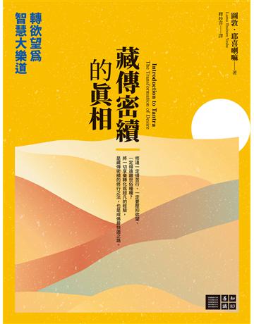 藏傳密續的真相:轉欲望為智慧大樂道 出版公司:橡樹林 作者:圖敦.耶喜喇嘛 類型:哲學宗教-佛教 EPUB電子書 繁體中文版