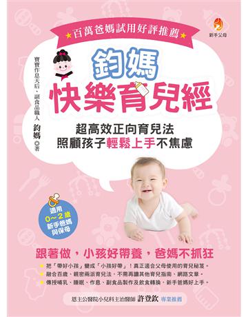 鈞媽快樂育兒經:超高效正向育兒法,照顧孩子輕鬆上手不焦慮! 出版公司:新手父母 作者:鈞媽 類型:教育 EPUB電子書 繁體中文版