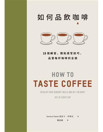如何品飲咖啡：19個練習，開拓感官技巧，品嘗每杯咖啡的全貌 出版公司:積木文化 作者:潔西卡．伊斯托 類型:生活風格-飲食烹調 EPUB電子書 繁體中文版