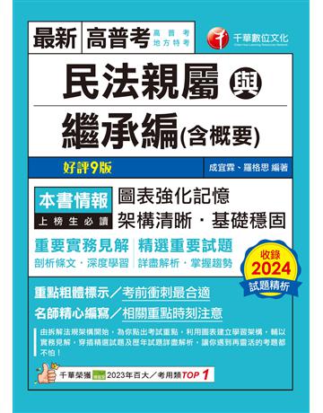 114年民法親屬與繼承編(含概要)〔高普考〕 出版公司:千華數位文化 作者:成宜霖、羅格思 類型:政府考用-公職人員考試 EPUB電子書 繁體中文版