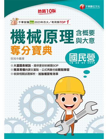 2025【大量圖表解說】機械原理(含概要與大意)奪分寶典〔十版〕(國民營事業 台電 捷運 普考 四等特考) 出版公司:千華數位文化 作者:祝裕 類型:政府考用-公職人員考試 EPUB電子書 繁體中文版